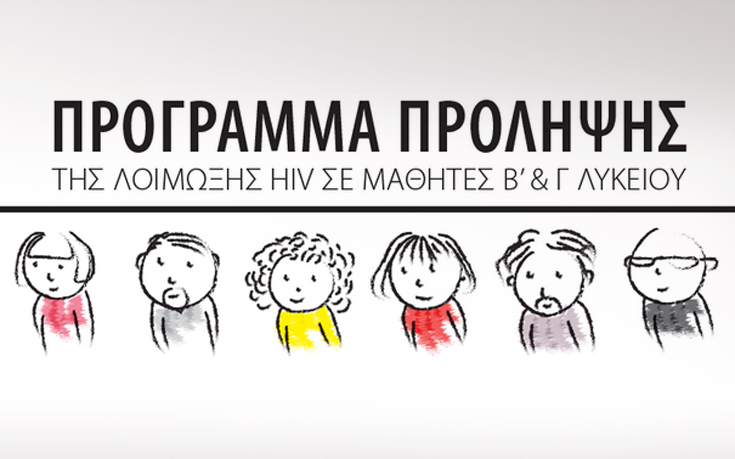 Πανελλαδικό πρόγραμμα ενημέρωσης μαθητών Β’ και Γ’ Λυκείου για το AIDS