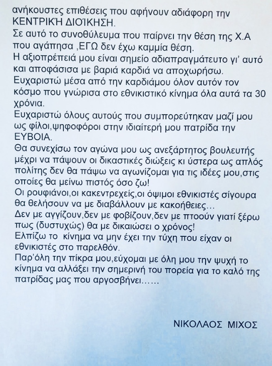 Aνεξαρτητοποίηση του βουλευτή της Χρυσής Αυγής Ν. Μίχου 2