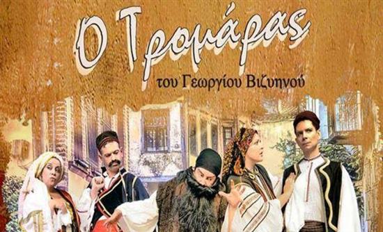 «O Τρομάρας» του Γεώργιου Βιζυηνού