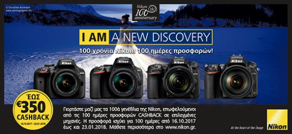 100 χρόνια Nikon με cashback έως €350 στις DSLR και έως €150 σε φακούς NIKKOR