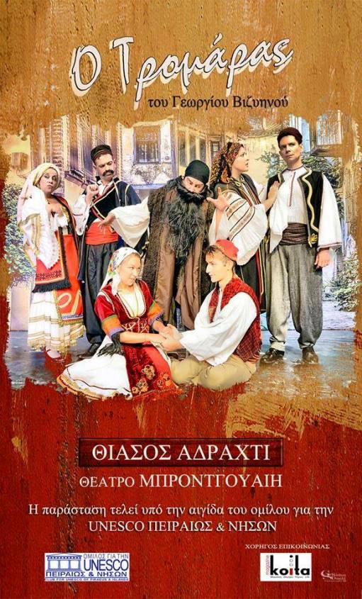 «O Τρομάρας» του Γεώργιου Βιζυηνού 2