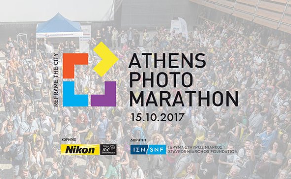 Athens Photo Marathon 2017: Δηλώστε Συμμετοχή στο Φωτογραφικό Μαραθώνιο της Αθήνας