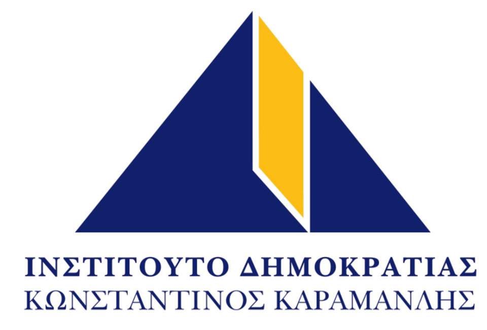 Το νέο Επιστημονικό Συμβούλιο του Ινστιτούτου Δημοκρατίας «Κωνσταντίνος Καραμανλής»