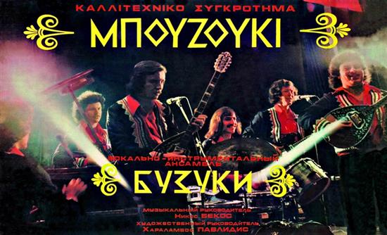 Όταν το ελληνικό «Μπουζούκι» έκανε χιλιάδες ανθρώπους να χορεύουν στη Σοβιετική Ένωση 1