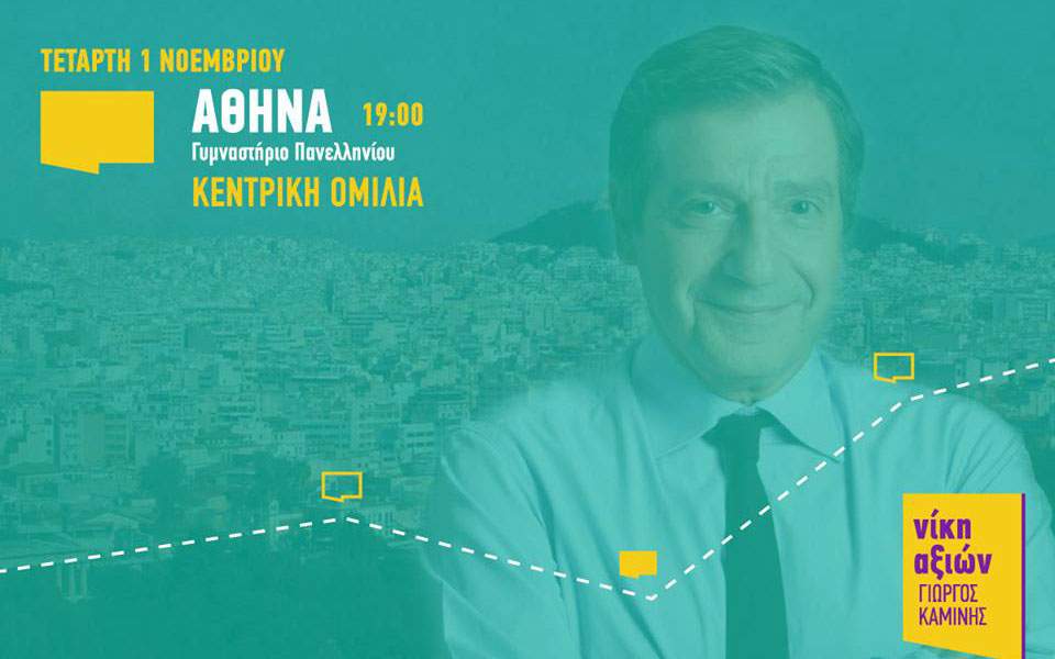 Σήμερα η κεντρική προεκλογική ομιλία Καμίνη 1