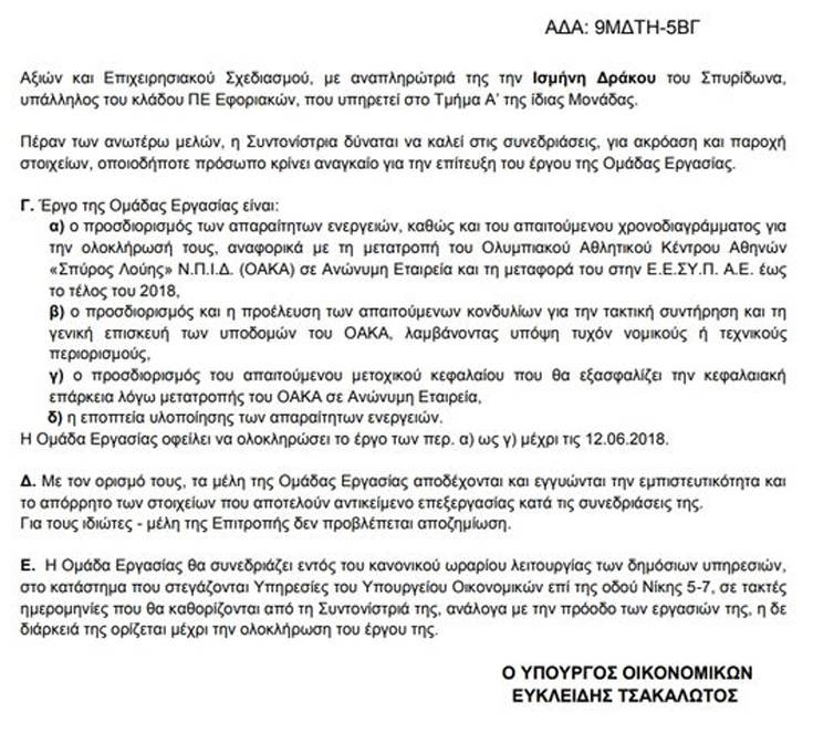 Στο Υπερταμείο Αποκρατικοποιήσεων καταλήγει το ΟΑΚΑ