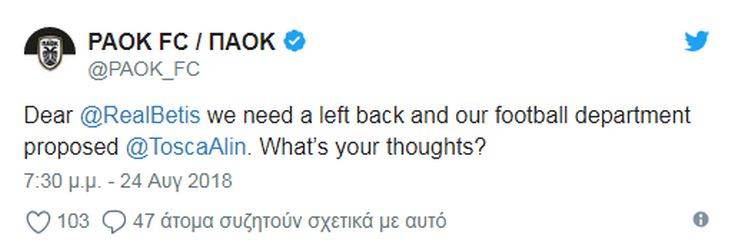 Ο ΠΑΟΚ ανακοίνωσε Τόσκα με έναν απίθανο διάλογο στο Twitter