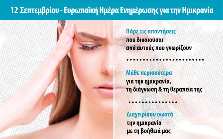 Ενημερωτική εκδήλωση κοινού για την ημικρανία στις 14 Σεπτεμβρίου 1