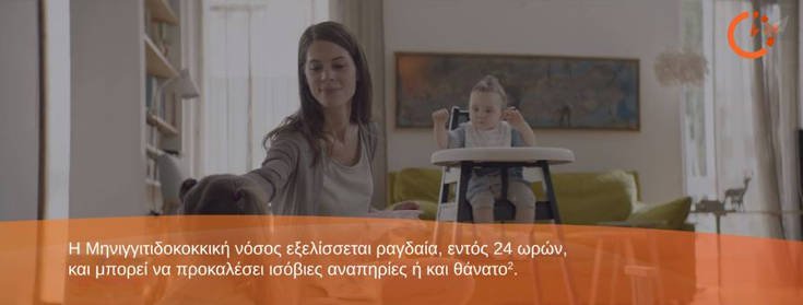 Μηνιγγίτιδα Β, «Η ζωή σου είναι ευθύνη μου. Δεν το ρισκάρω»