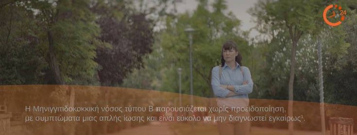 Μηνιγγίτιδα Β, «Η ζωή σου είναι ευθύνη μου. Δεν το ρισκάρω» 3
