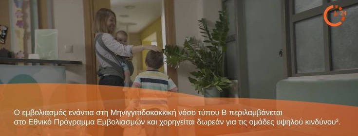 Μηνιγγίτιδα Β, «Η ζωή σου είναι ευθύνη μου. Δεν το ρισκάρω» 4