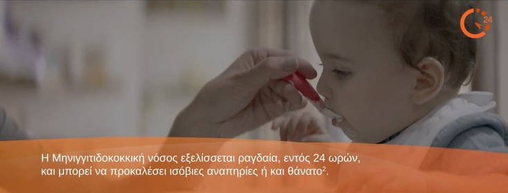 Μηνιγγίτιδα Β, «Η ζωή σου είναι ευθύνη μου. Δεν το ρισκάρω» 5
