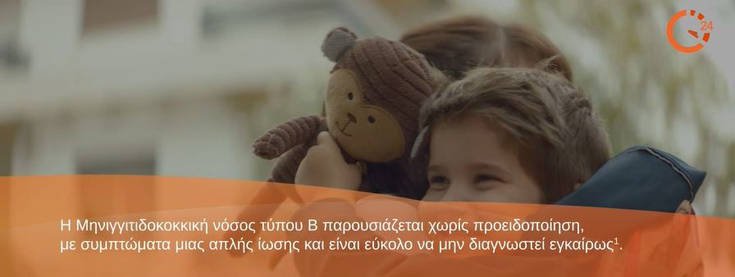 Μηνιγγίτιδα Β, «Η ζωή σου είναι ευθύνη μου. Δεν το ρισκάρω» 6