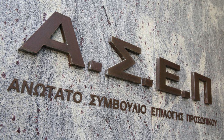 Νέα προσφυγή κατά του διαγωνισμού ΑΣΕΠ για πρόσληψη δικαστικών υπαλλήλων