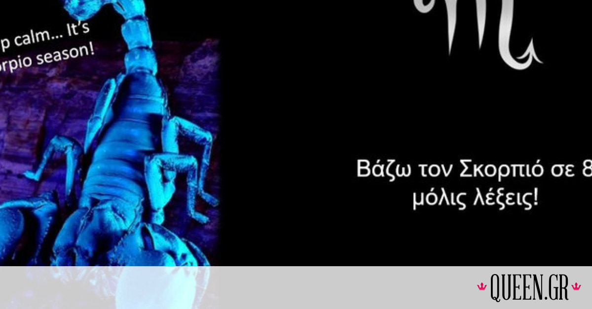 Ο Σκορπιός σε 8 λέξεις που τα λένε όλα!