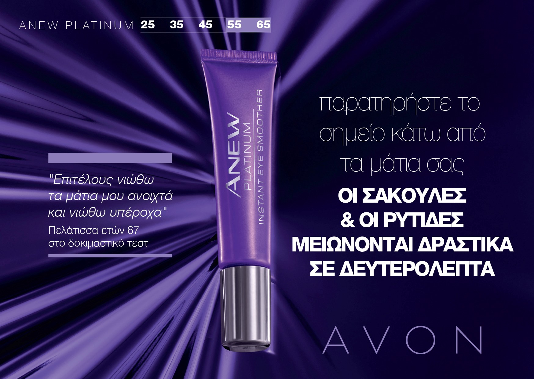 &Zeta;&epsilon;&lambda;έ &Mu;&alpha;&tau;&iota;ώ&nu; Anew Platinum Instant Eye Smoother 1