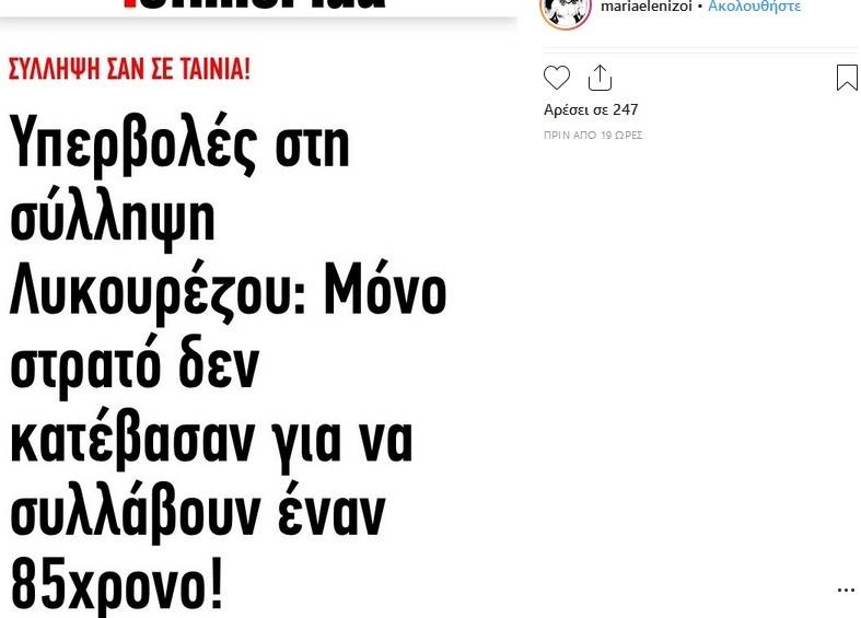 Μαρία Ελένη Λυκουρέζου: Η νέα ανάρτηση για τη σύλληψη του πατέρα της