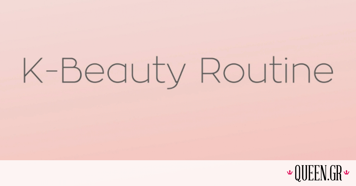 Είσαι έτοιμη να μάθεις τα πάντα για την K-Beauty ρουτίνα ομορφιάς; 1