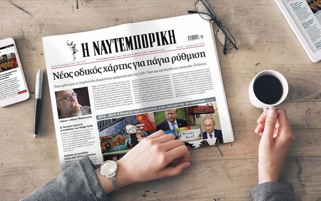 Διαβάστε σήμερα στη «Ν»: Φουρτούνες, επενδύσεις, αλλαγές