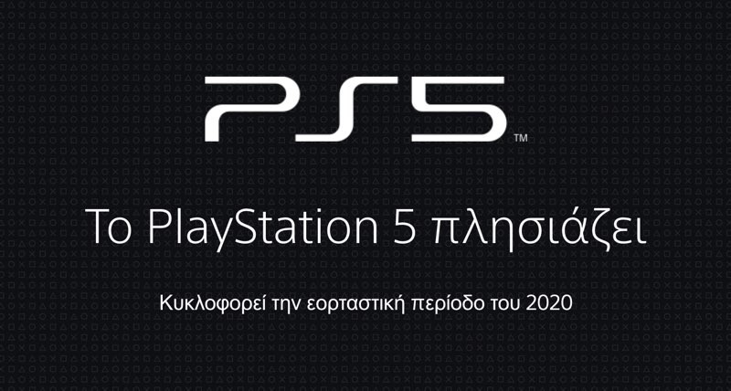 PlayStation 5: Βγήκε online η επίσημη ιστοσελίδα του με μήνυμα για τους χρήστες