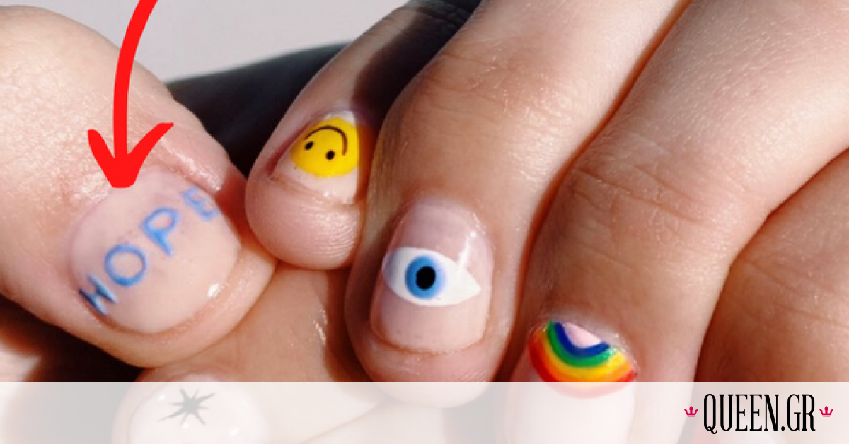 Hope! 15 nail art που σίγουρα θα σου φτιάξουν το κέφι..