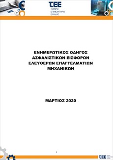 ΤΕΕ: Ενημερωτικός οδηγός για τις εισφορές ελευθέρων επαγγελματιών μηχανικών