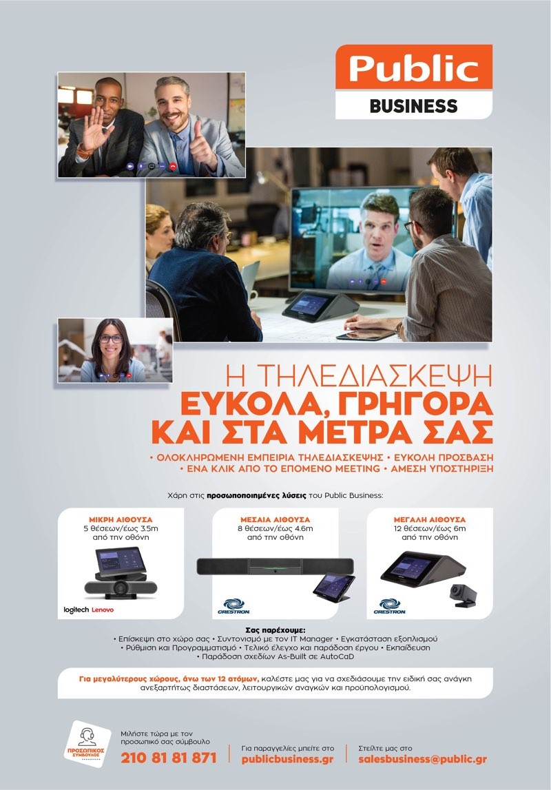 Public Business: Προσφέρει προσωποποιημένες λύσεις τηλεδιάσκεψης για την επιχείρησή σου