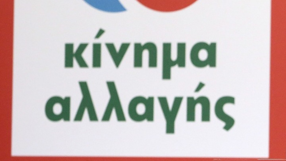 ΚΙΝΑΛ: Το επιτελικό κράτος δεν λειτούργησε, απεδείχθηκε αναποτελεσματικό και ανίκανο