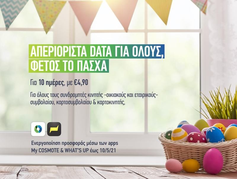 Απεριόριστα data με €4,90 για 10 ημέρες το Πάσχα