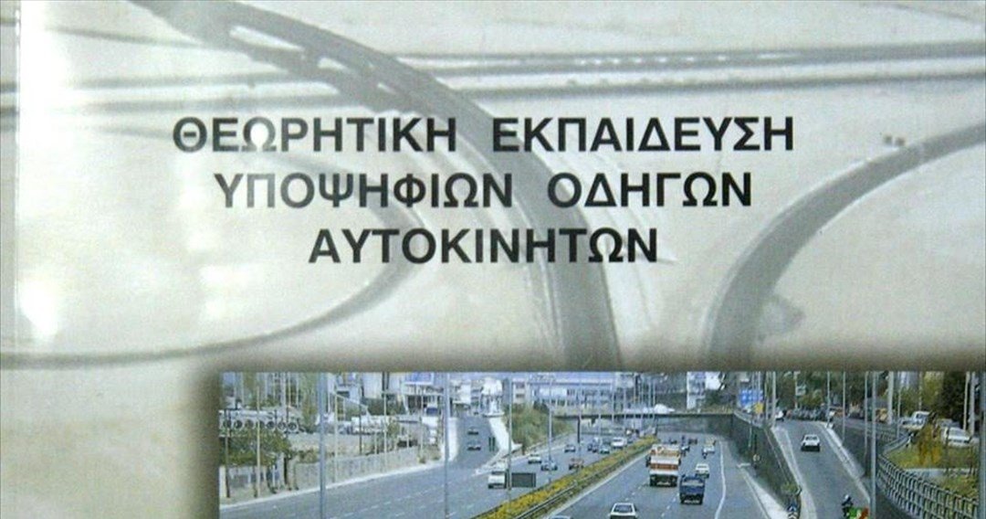 Εξετάσεις οδήγησης: Αυστηροποιείται το πλαίσιο