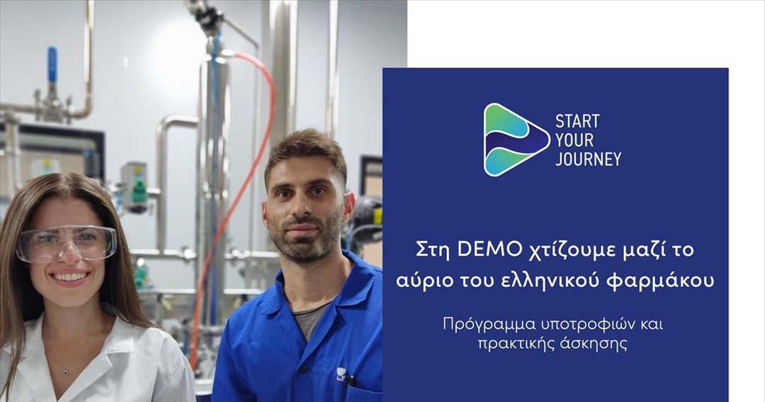 Ξεκινά το πρόγραμμα Υποτροφιών και Πρακτικής Άσκησης