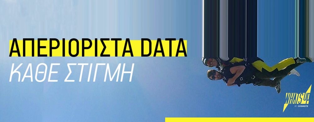 Νέα πακέτα με απεριόριστα data από €2