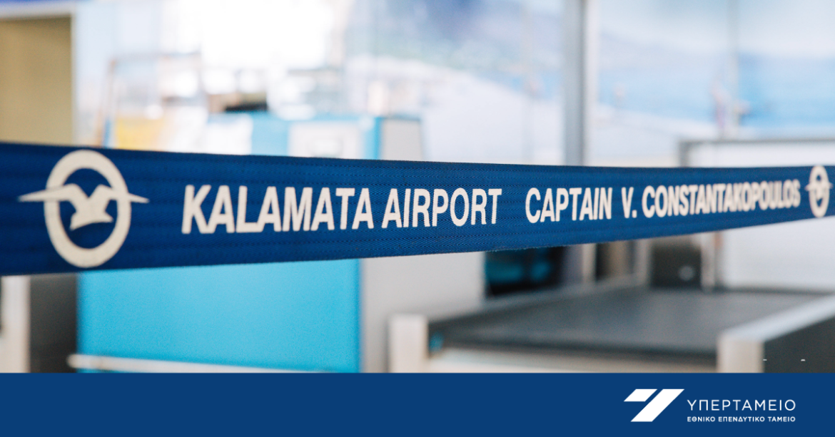 Ολοκληρώθηκε η κατάθεση φακέλων εκδήλωσης ενδιαφέροντος για το αεροδρόμιο Καλαμάτας