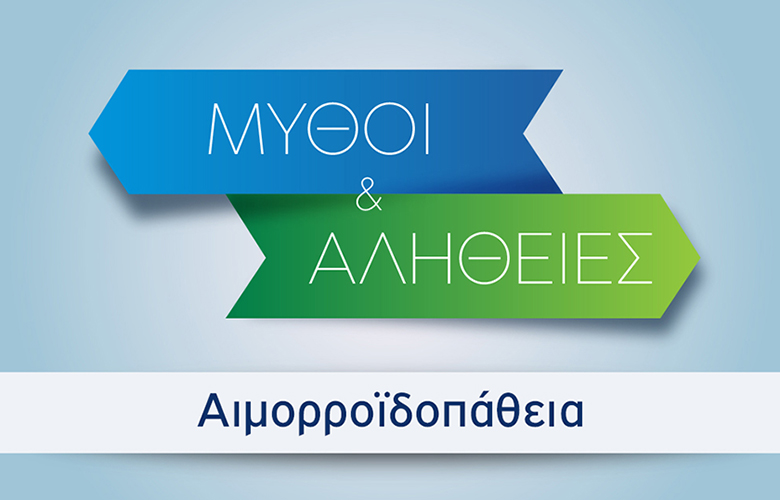 Μύθοι και Αλήθειες για τη μόνιμη αποκατάσταση της αιμορροϊδοπάθειας – News.gr