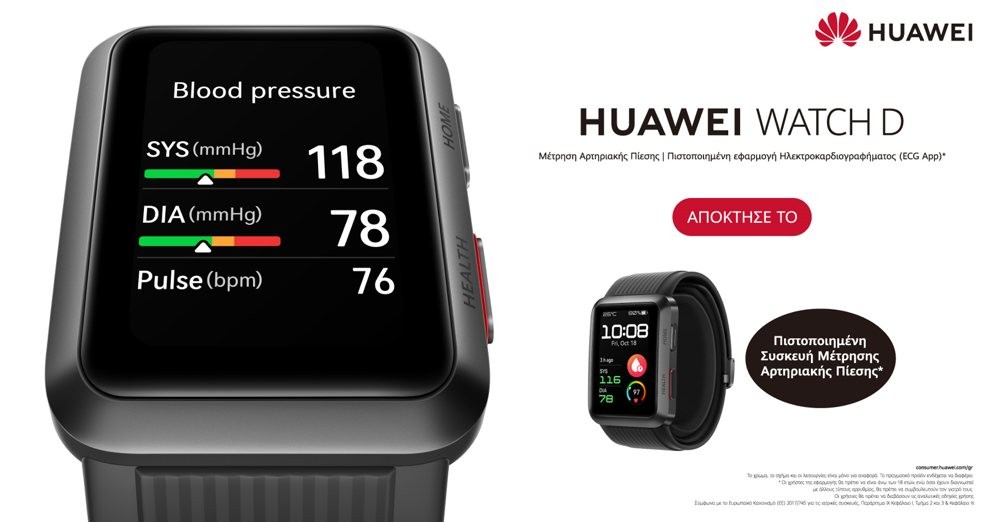Το πραγματικό smartwatch πιεσόμετρο διαθέσιμο από σήμερα 19 Δεκεμβρίου!