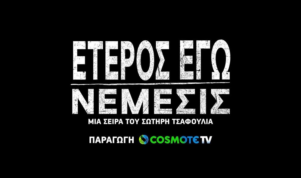 Νέμεσις, πρεμιέρα στις 13 Φεβρουαρίου στην COSMOTE TV