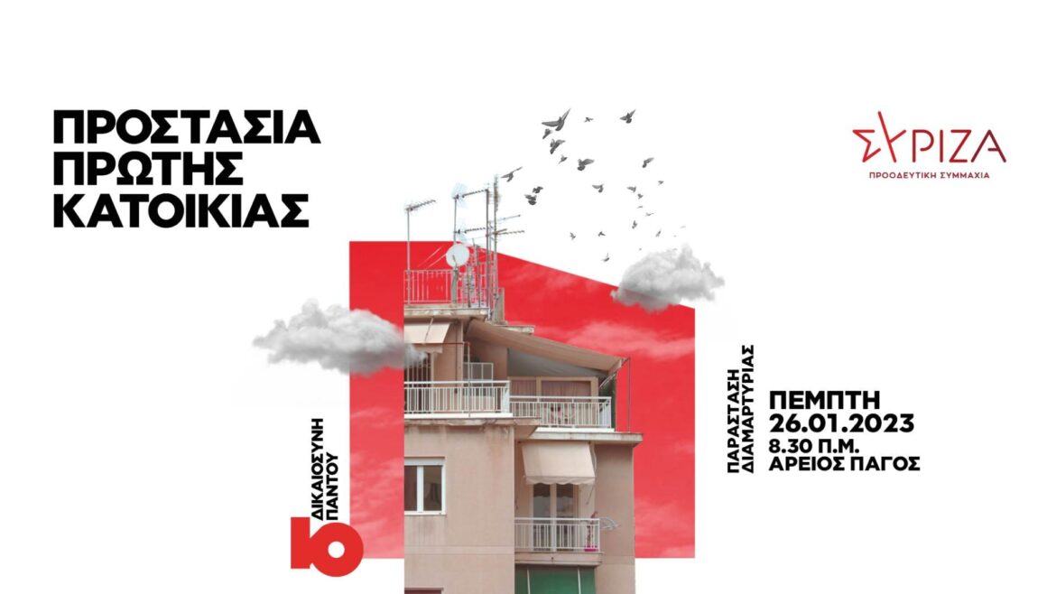 Συγκέντρωση διαμαρτυρίας στον Άρειο Πάγο για τους πλειστηριασμούς
