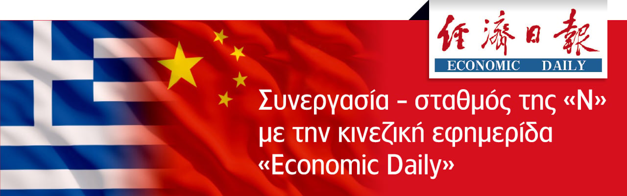 Μια ανοιχτή Κίνα προσφέρει μεγαλύτερη βεβαιότητα στον κόσμο 1