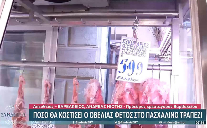 Πόσο θα κοστίσει ο οβελίας φέτος στο πασχαλινό τραπέζι – News.gr