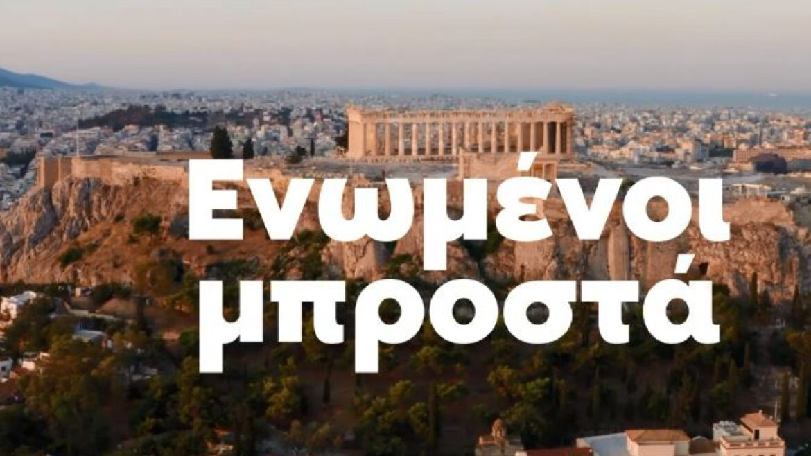 ΝΔ: Νέο τηλεοπτικό σποτ με τίτλο «Θέλουμε μια Ελλάδα που δεν αφήνει κανέναν πίσω»
