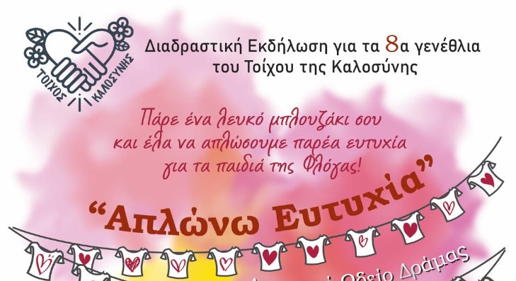 8 Χρόνια Τοίχος Της Καλοσύνης