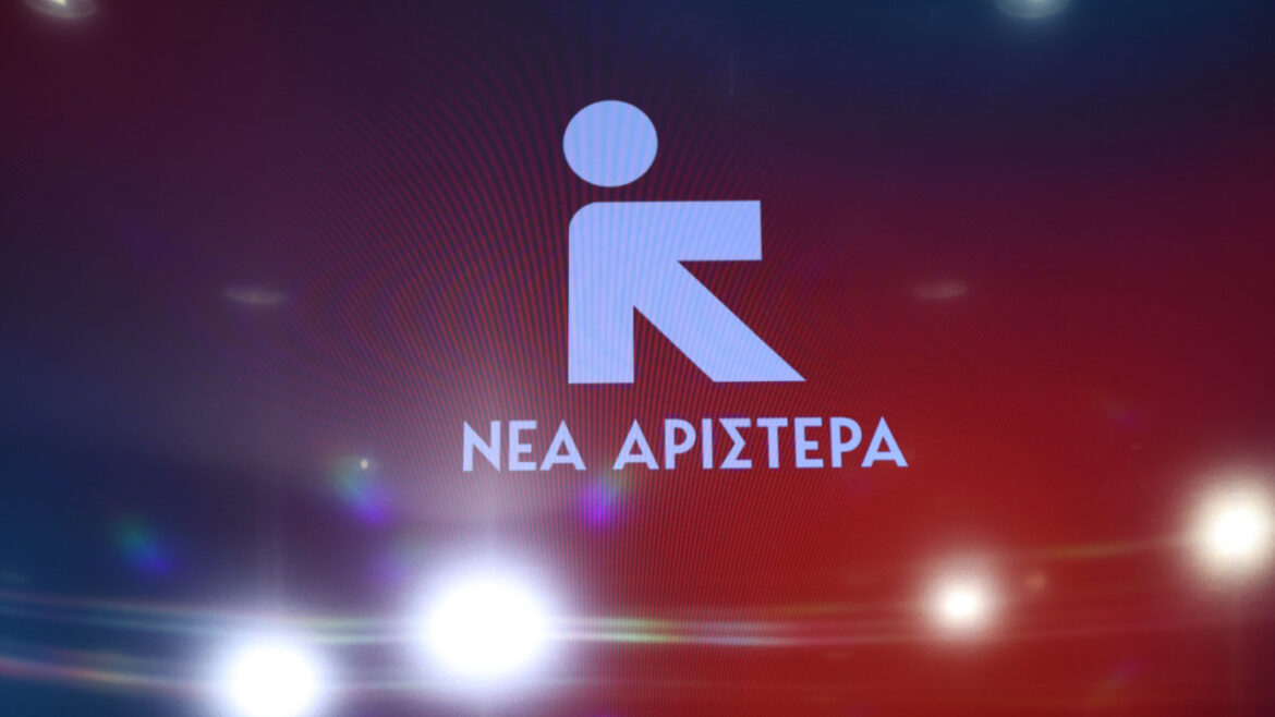 Νέα Αριστερά: Αύριο η πρώτη σύσκεψη των στελεχών