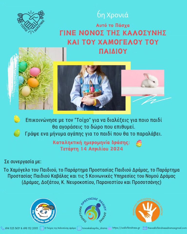 6 Χρόνια! Γίνε Νονός της Καλοσύνης και του Χαμόγελου Του Παιδιού!