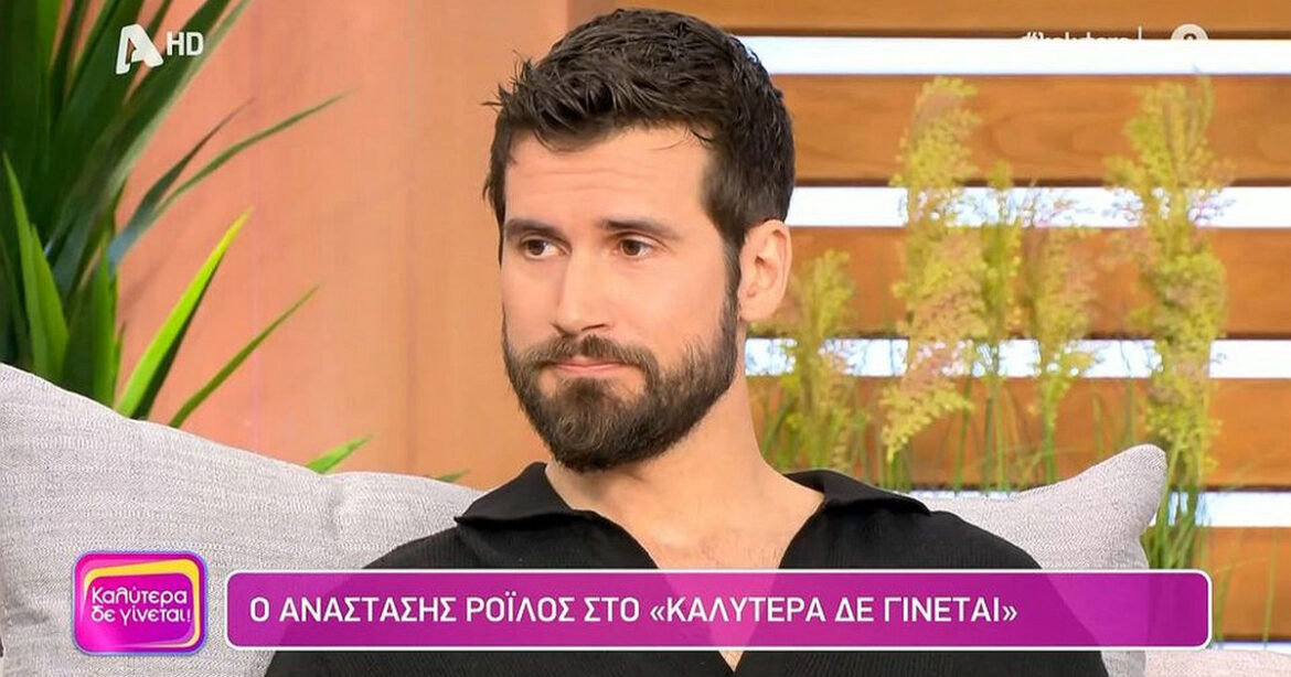 Αναστάσης Ροϊλός: Μπορώ να πω ότι η έλλειψη του πατέρα με έκανε να εκτιμώ τις δυναμικές γυναίκες