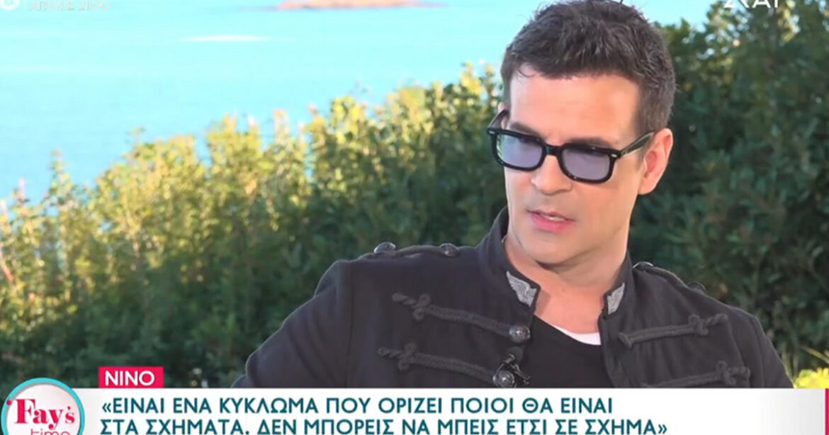 Νίνο: Είναι ένα «κύκλωμα» που ορίζει το ποιοι θα είναι στα σχήματα