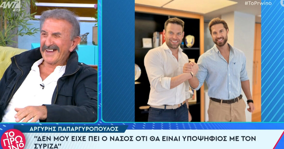 Πώς αντέδρασε ο Αργύρης Παπαργυρόπουλος όταν έμαθε πως ο γιος του, Νάσος θα είναι υποψήφιος με τον ΣΥΡΙΖΑ