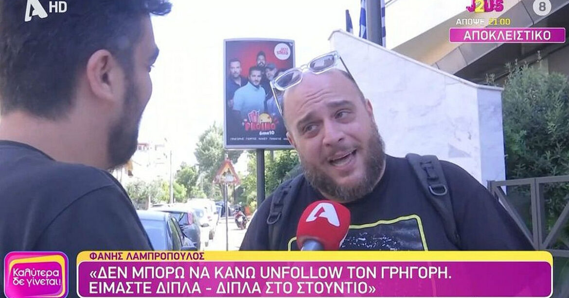 Φάνης Λαμπρόπουλος: «To My Man Can ή θα το αγαπήσει ο κόσμος ή θα μας κόψουν να τελειώνουμε»