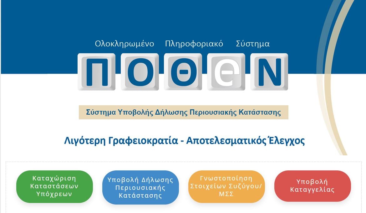 Παράταση στις προθεσμίες, με το…βλέμμα στα υπόχρεα πολιτικά πρόσωπα