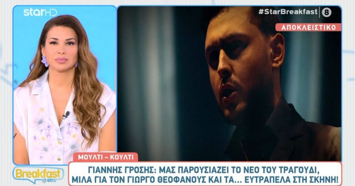 Γιάννης Γρόσης: «Εκεί που τραγουδάω την κορώνα, πετάνε λουλούδια, μου μπαίνει ένα στο στόμα και είχα πνιγεί»