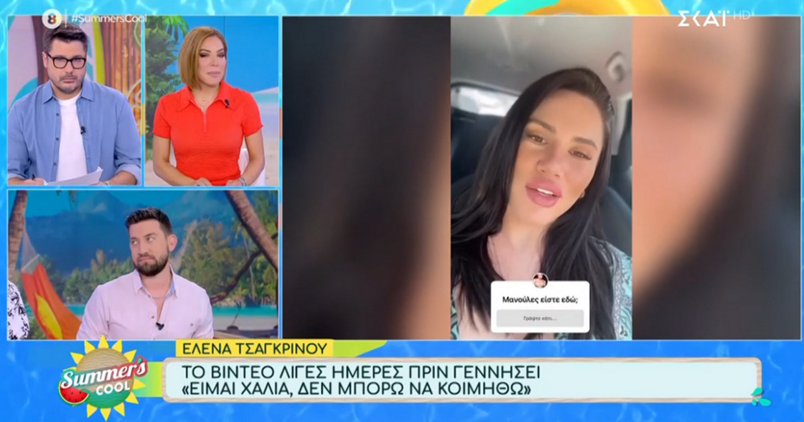 Έλενα Τσαγκρινού: «Γεννάω από μέρα σε μέρα – Είμαι χάλια, δεν μπορώ να κοιμηθώ»